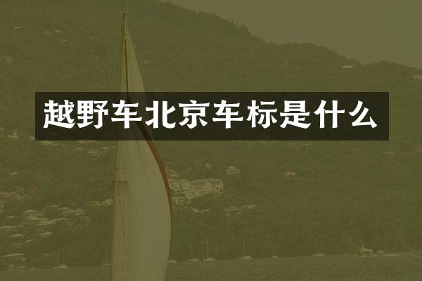 越野车北京车标是什么