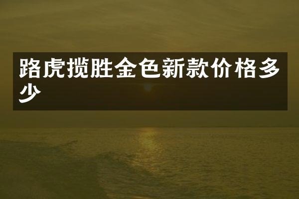 路虎揽胜金色新款价格多少