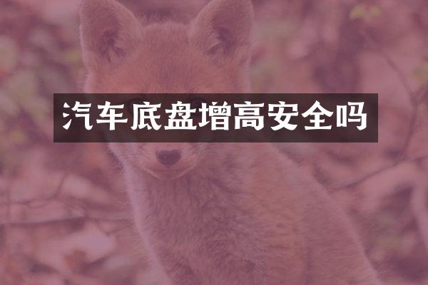 汽车底盘增高安全吗