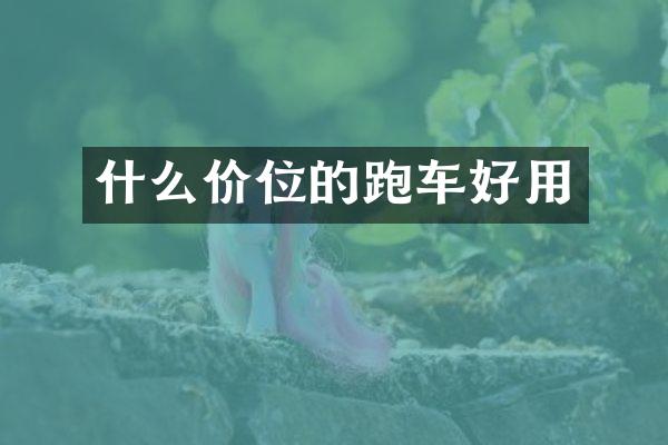 什么价位的跑车好用