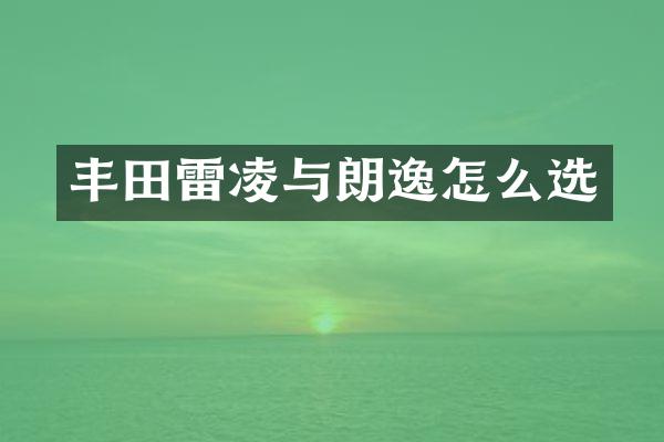 丰田雷凌与朗逸怎么选