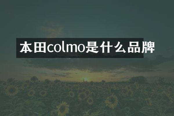 本田colmo是什么品牌