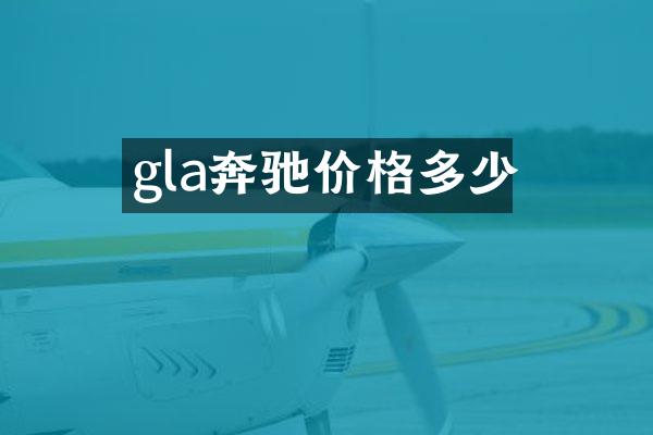 gla奔驰价格多少