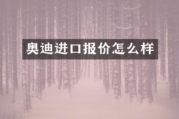 奥迪进口报价怎么样