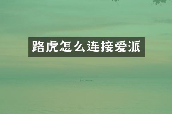 路虎怎么连接爱派