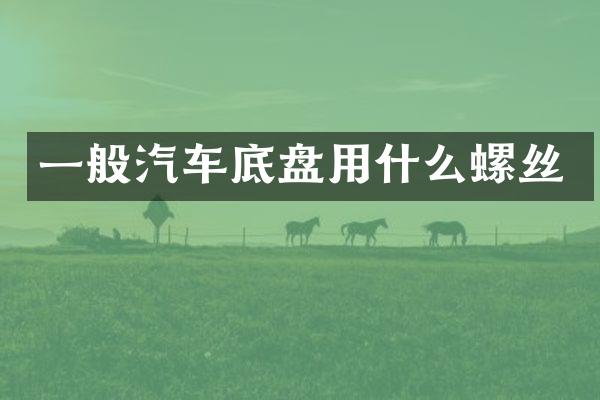 一般汽车底盘用什么螺丝