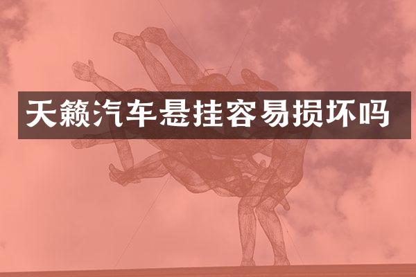 天籁汽车悬挂容易损坏吗