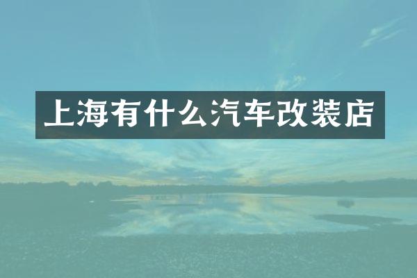 上海有什么汽车改装店
