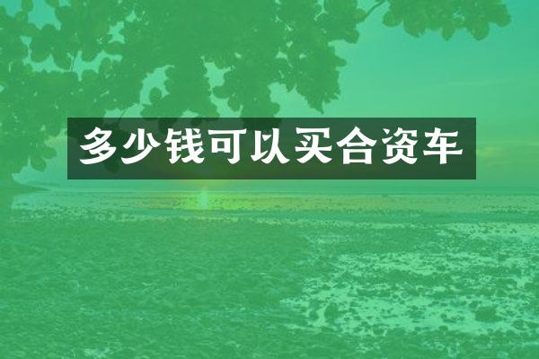 多少钱可以买合资车