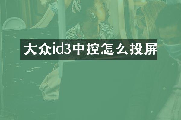 大众id3中控怎么投屏