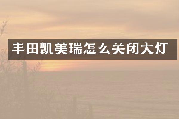 丰田凯美瑞怎么关闭大灯