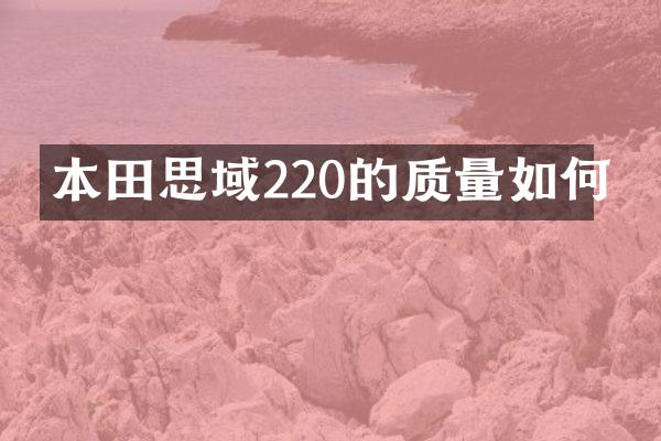 本田思域220的质量如何