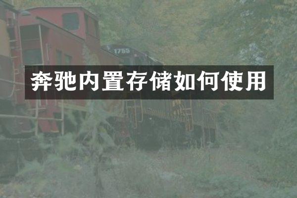 奔驰内置存储如何使用