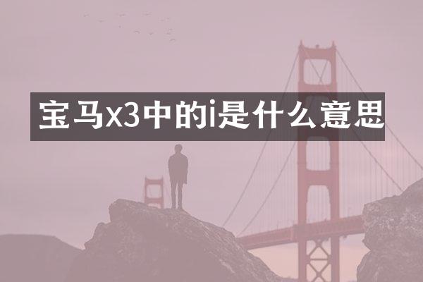 宝马x3中的i是什么意思