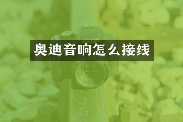 奥迪音响怎么接线