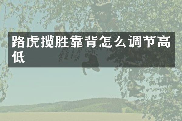 路虎揽胜靠背怎么调节高低