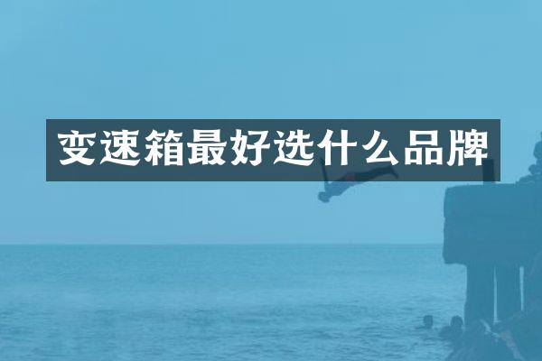 变速箱最好选什么品牌