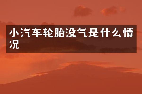 小汽车轮胎没气是什么情况