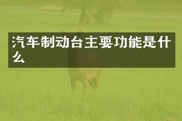 汽车制动台主要功能是什么