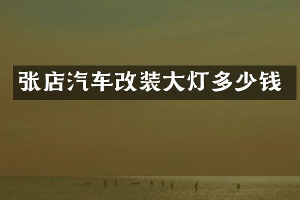 张店汽车改装大灯多少钱
