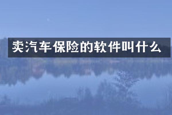 卖汽车保险的软件叫什么