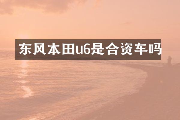东风本田u6是合资车吗