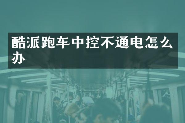 酷派跑车中控不通电怎么办