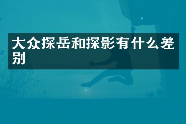 大众探岳和探影有什么差别