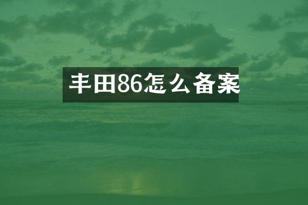 丰田86怎么备案