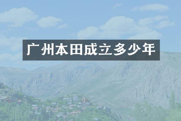 广州本田成立多少年