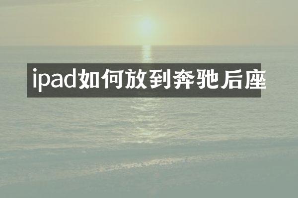 ipad如何放到奔驰后座