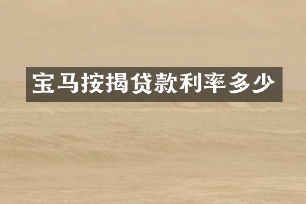 宝马按揭贷款利率多少
