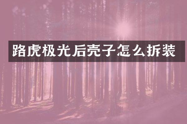 路虎极光后壳子怎么拆装