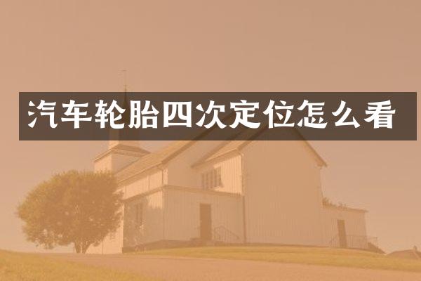 汽车轮胎四次定位怎么看