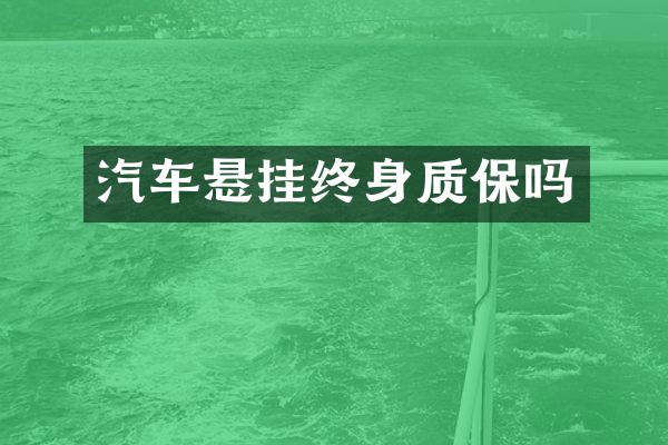 汽车悬挂终身质保吗