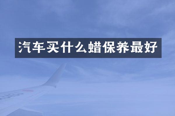 汽车蜡保养最好