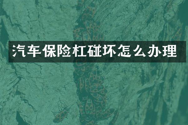 汽车保险杠碰坏怎么办理