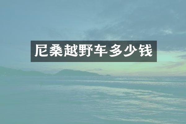 尼桑越野车多少钱
