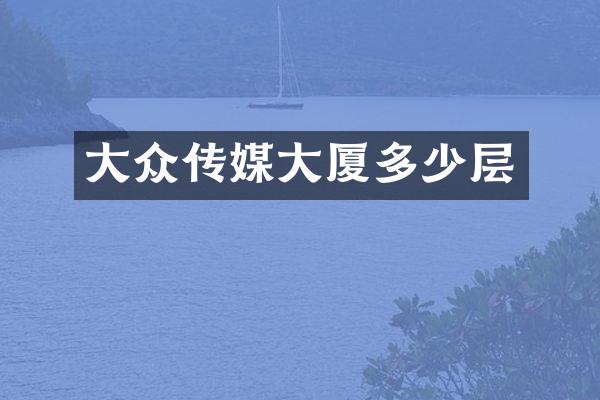 大众传媒大厦多少层
