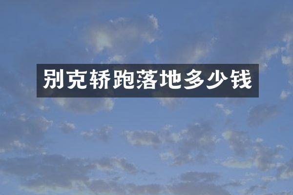 别克轿跑落地多少钱