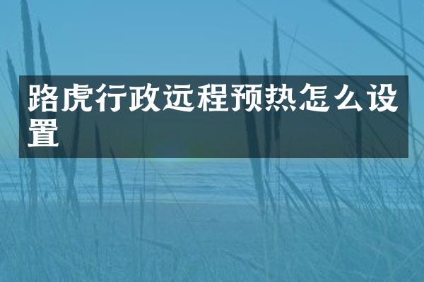 路虎行政远程预热怎么设置