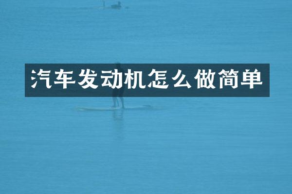 汽车发动机怎么做简单