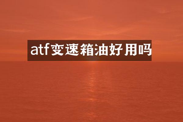 atf变速箱油好用吗