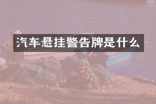 汽车悬挂警告牌是什么