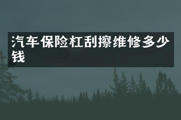 汽车保险杠刮擦维修多少钱