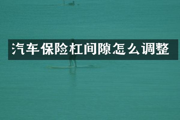汽车保险杠间隙怎么调整