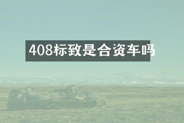 408标致是合资车吗