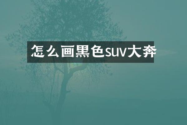 怎么画黑色suv大奔