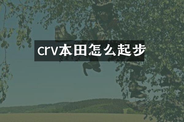 crv本田怎么起步