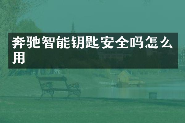 奔驰智能钥匙安全吗怎么用